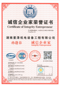 孫逢春總經(jīng)理獲得誠信企業(yè)家榮譽(yù)證書